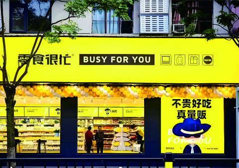 零食很忙