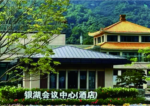 深圳银湖会议中心（酒店）有限公司