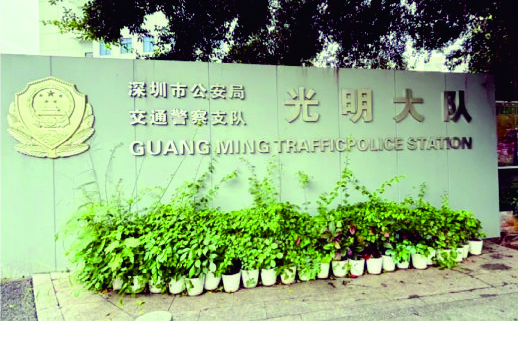 深圳市公安局交通管理支队光明大