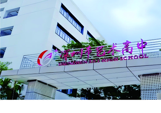 深圳市艺术高中