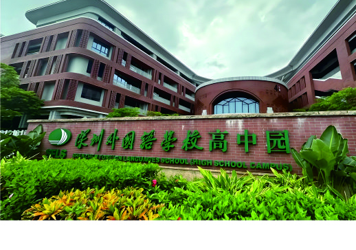 深圳外国语学校高中园（光明校区