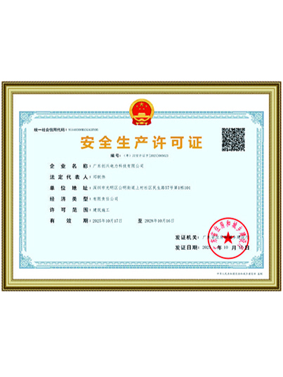 安全生产许可证